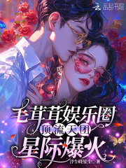 毛茸茸娱乐圈：顶流天团星际爆火在线阅读