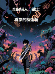 全职猎人：战士在线阅读