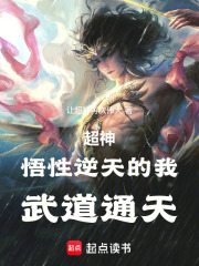 超神：悟性逆天的我，武道通天！在线阅读