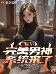 离婚后完美男神