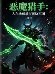 恶魔猎手：人在地球暴打燃烧军团在线阅读