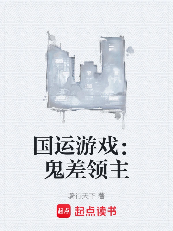 国运游戏：鬼差领主