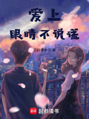 爱上眼睛不说谎在线阅读