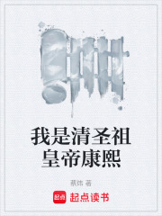 我是清圣祖皇帝康熙