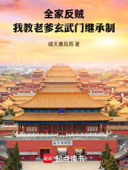 全家反贼：我教老爹玄武门继承制