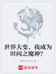 世界大变，我成为时间之魔神？在线阅读