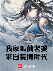 我家狐仙老婆来自末日