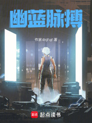 幽蓝脉搏在线阅读