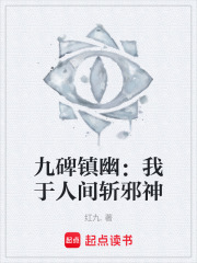 九碑镇幽：我于人间斩邪神在线阅读