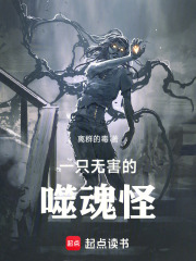 一只无害的噬魂怪