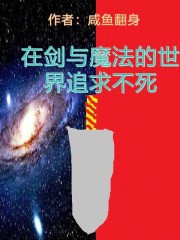 在剑与魔法的世界追求不死在线阅读