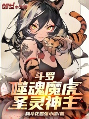 斗罗：噬魂魔虎，圣灵神主！