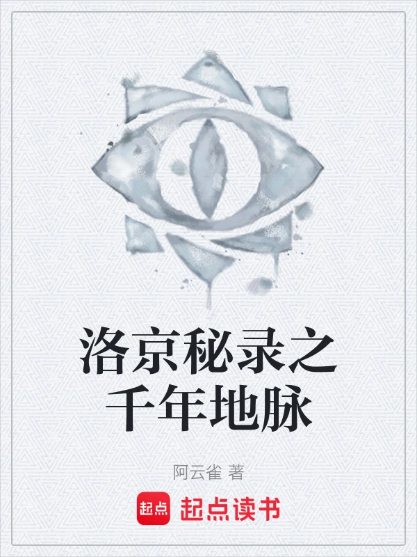 洛京秘录之千年地脉