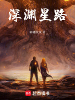 深渊星路在线阅读