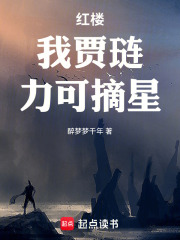 红楼：我贾琏，力可摘星！