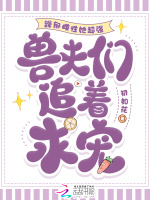 躁郁雌性她超强，兽夫们追着求宠封面