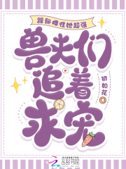 躁郁雌性她超强，兽夫们追着求宠