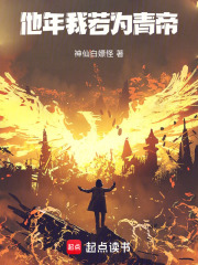 他年我若为青帝