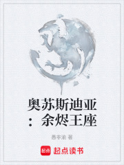 奥苏斯迪亚：余烬王座