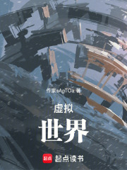 虚拟：世界在线阅读