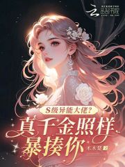 S级异能大佬？真千金照样暴揍你