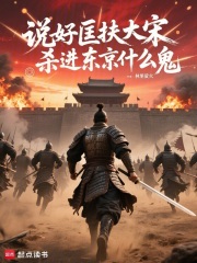 说好匡扶大宋杀