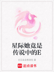 星际她竟是传说中的E在线阅读