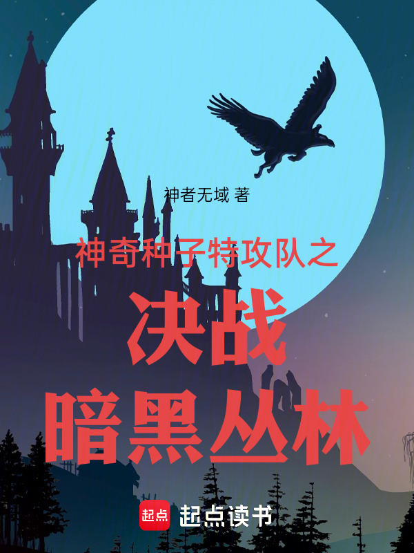 神奇种子特攻队之决战暗黑丛林在线阅读