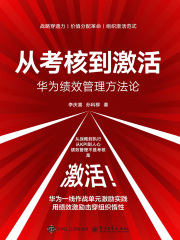 从考核到激活：华为绩效管理方法论