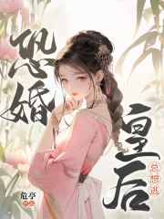 恐婚皇后总想逃