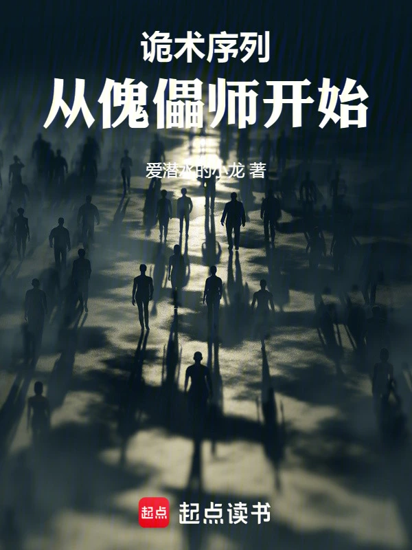 诡术序列：从傀儡师开始