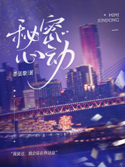 秘密心动