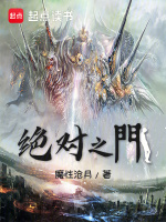 绝对之门最新章节在线阅读