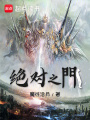 绝对之门在线阅读