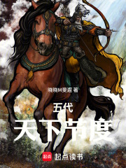 五代：天下节度在线阅读