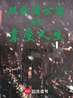 从爱情公寓开始享受人生封面