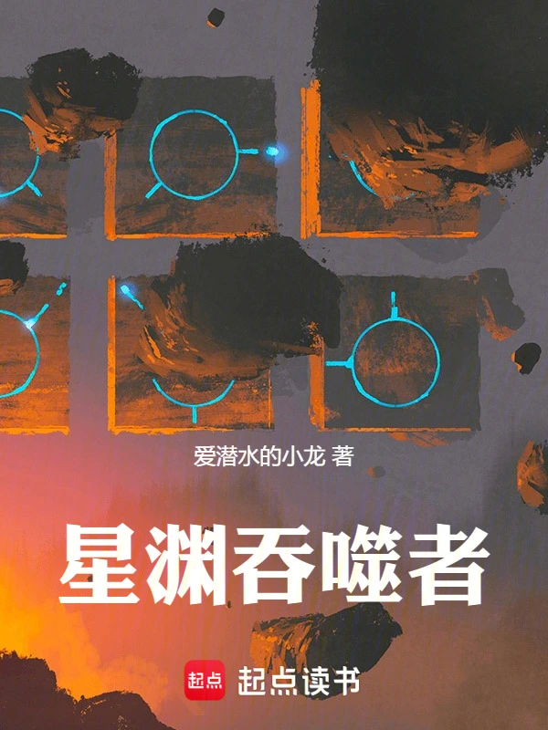 星渊吞噬者！