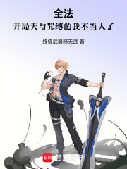 全法：天与咒缚，靠达摩经成武神