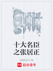 十大名臣之张居正在线阅读