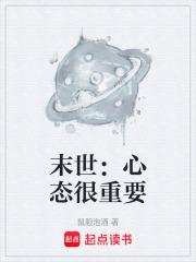 末世：心态很重要