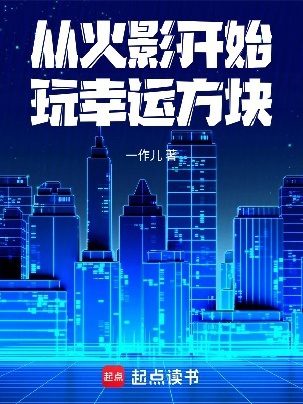 从火影开始玩MC幸运方块