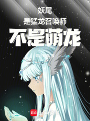 妖尾：是猛龙召唤师，不是萌龙！