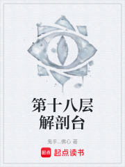 第十八层解剖台在线阅读