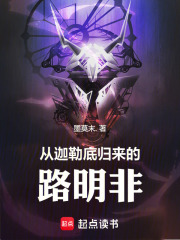 归来的路明非