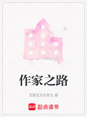 作家之路在线阅读