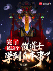 完了，被这个假道士学到真本事了在线阅读