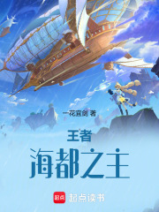 王者：海都之主