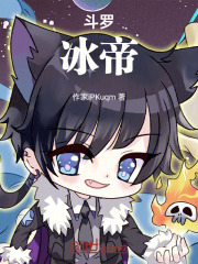 斗罗：冰帝