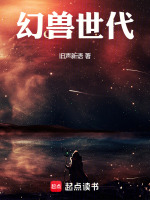 幻兽世代在线阅读