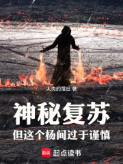 神秘复苏：但这个杨间过于谨慎